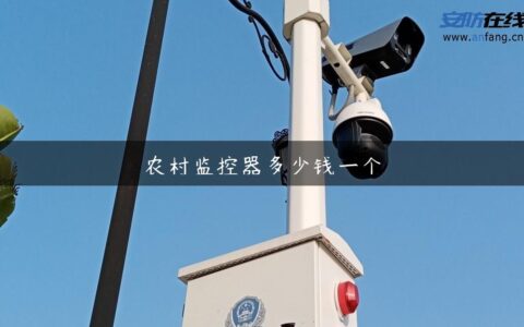 农村监控器多少钱一个
