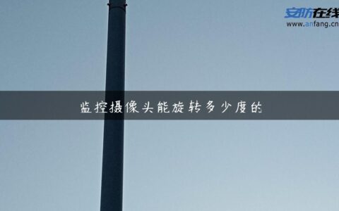 监控摄像头能旋转多少度的