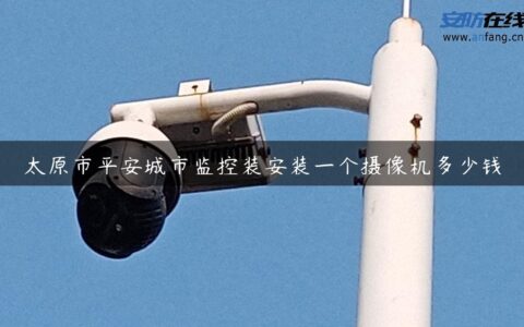 太原市平安城市监控装安装一个摄像机多少钱