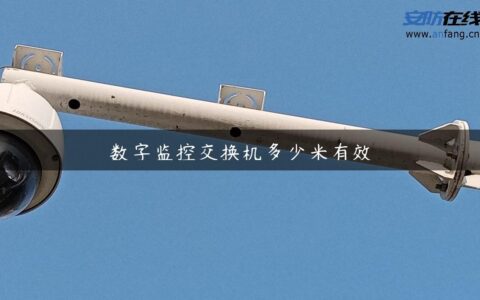 数字监控交换机多少米有效