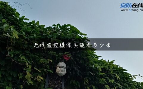 无线监控摄像头能看多少米