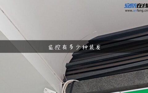 监控有多少种装发