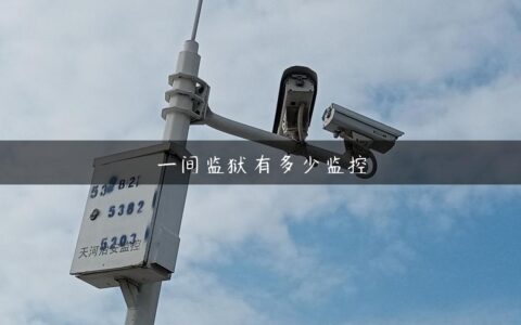 一间监狱有多少监控
