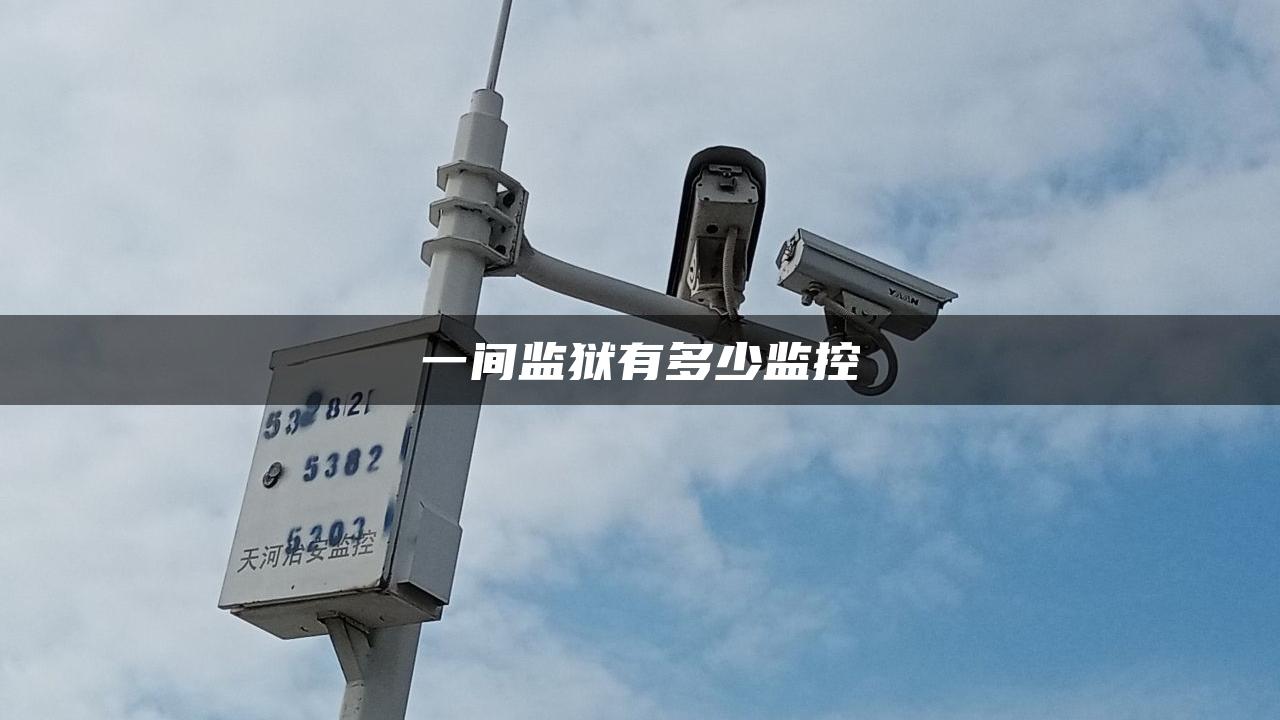 一间监狱有多少监控