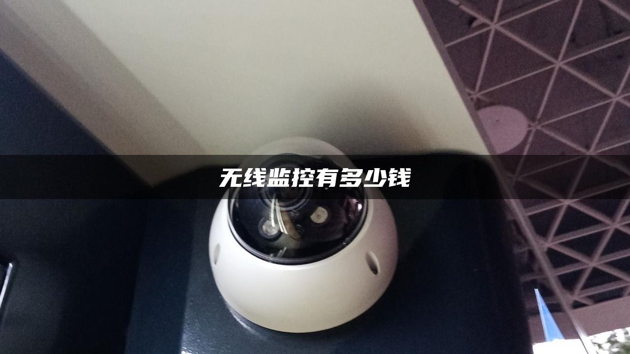 无线监控有多少钱