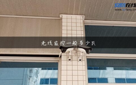 无线监控一般多少瓦