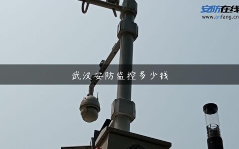 武汉安防监控多少钱