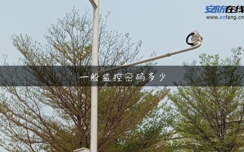 一般监控密码多少