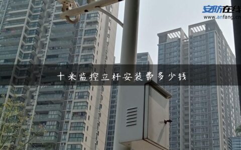 十米监控立杆安装费多少钱