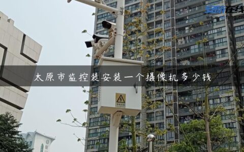 太原市监控装安装一个摄像机多少钱