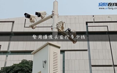 警用摄像头监控多少钱