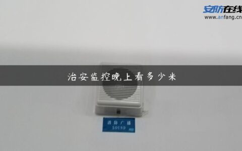 治安监控晚上看多少米