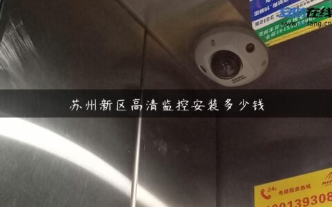 苏州新区高清监控安装多少钱