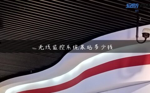 无线监控系统基站多少钱