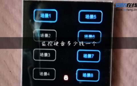 监控硬盘多少钱一个