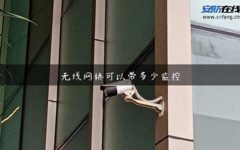 无线网桥可以带多少监控