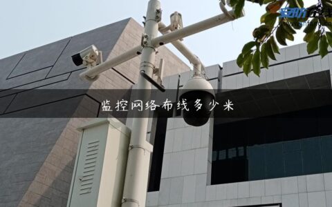 监控网络布线多少米