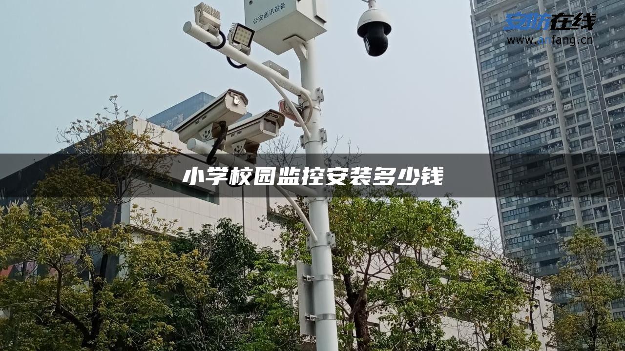小学校园监控安装多少钱