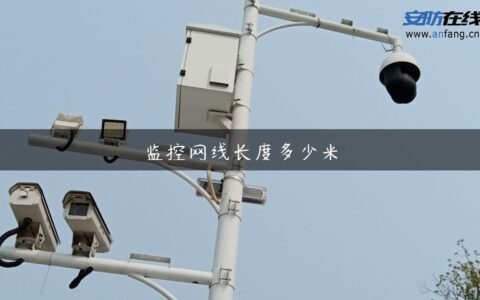 监控网线长度多少米
