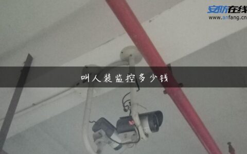 叫人装监控多少钱