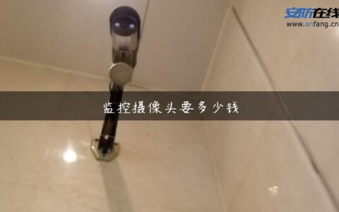 监控摄像头要多少钱