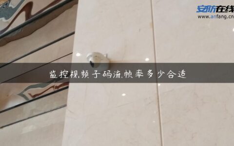 监控视频子码流帧率多少合适