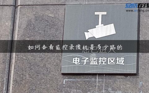 如何查看监控录像机是多少路的