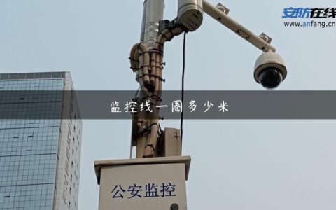 监控线一圈多少米