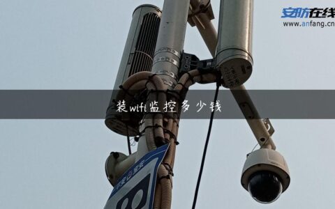 装wifi监控多少钱