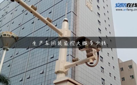生产车间装监控大概多少钱