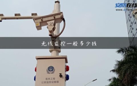 无线监控一般多少钱