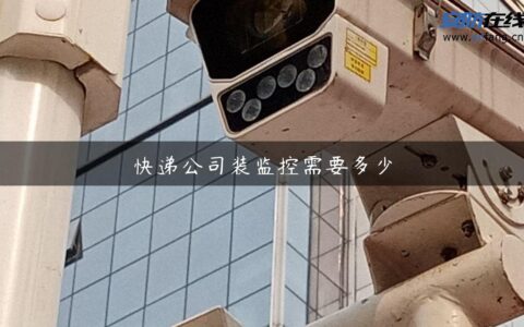 快递公司装监控需要多少