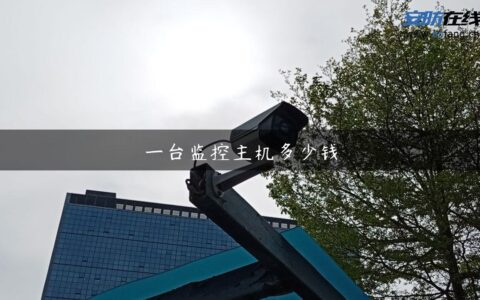 一台监控主机多少钱