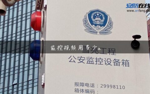 监控视频用多少w