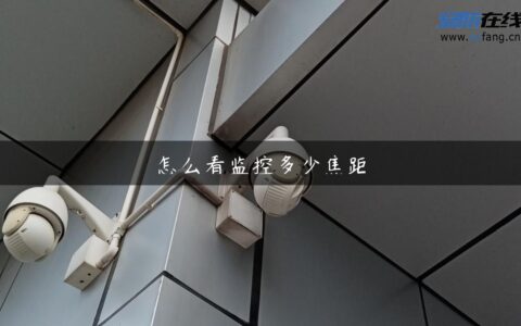 怎么看监控多少焦距