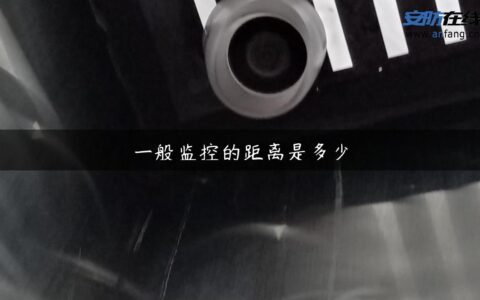 一般监控的距离是多少