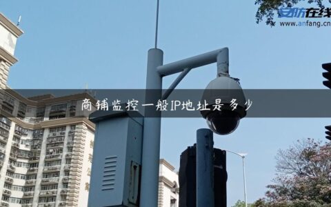 商铺监控一般IP地址是多少
