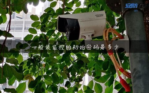 一般装监控的初始密码是多少