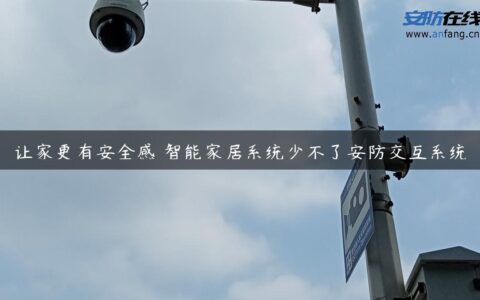 让家更有安全感 智能家居系统少不了安防交互系统
