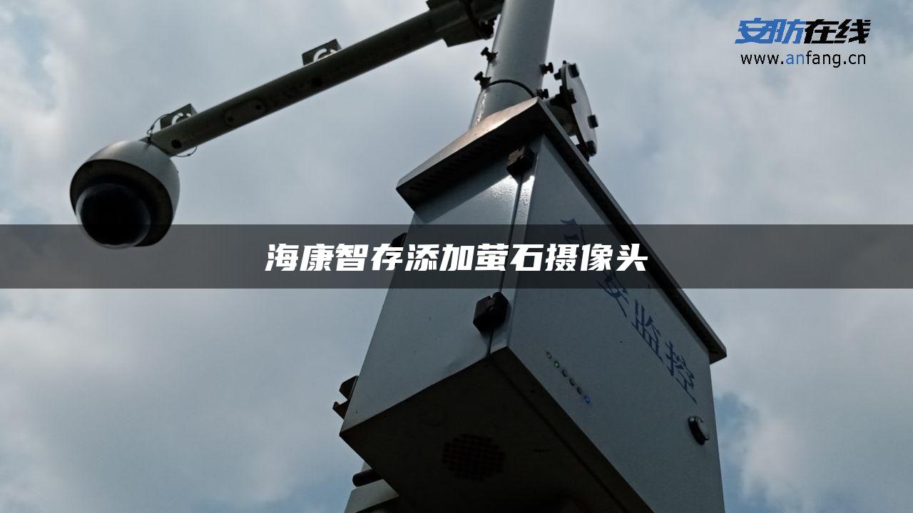 海康智存添加萤石摄像头