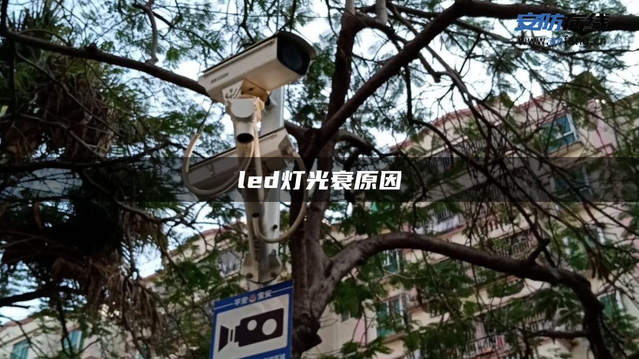 led灯光衰原因
