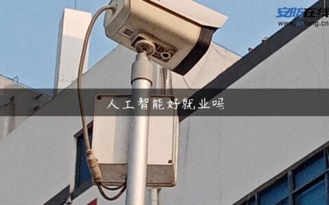 人工智能好就业吗