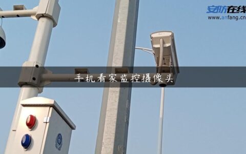 手机看家监控摄像头