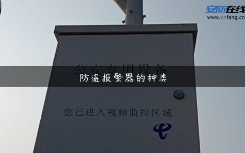 防盗报警器的种类