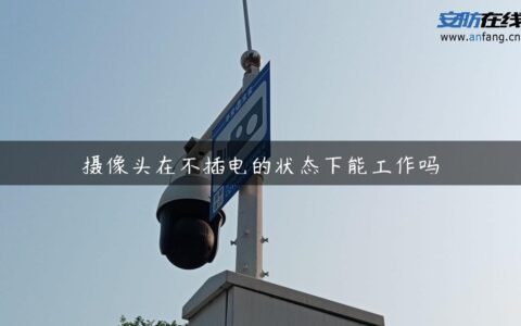 摄像头在不插电的状态下能工作吗