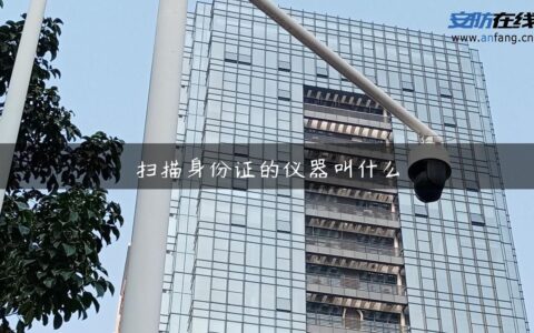 扫描身份证的仪器叫什么