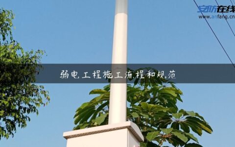 弱电工程施工流程和规范