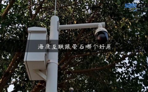 海康互联跟萤石哪个好用