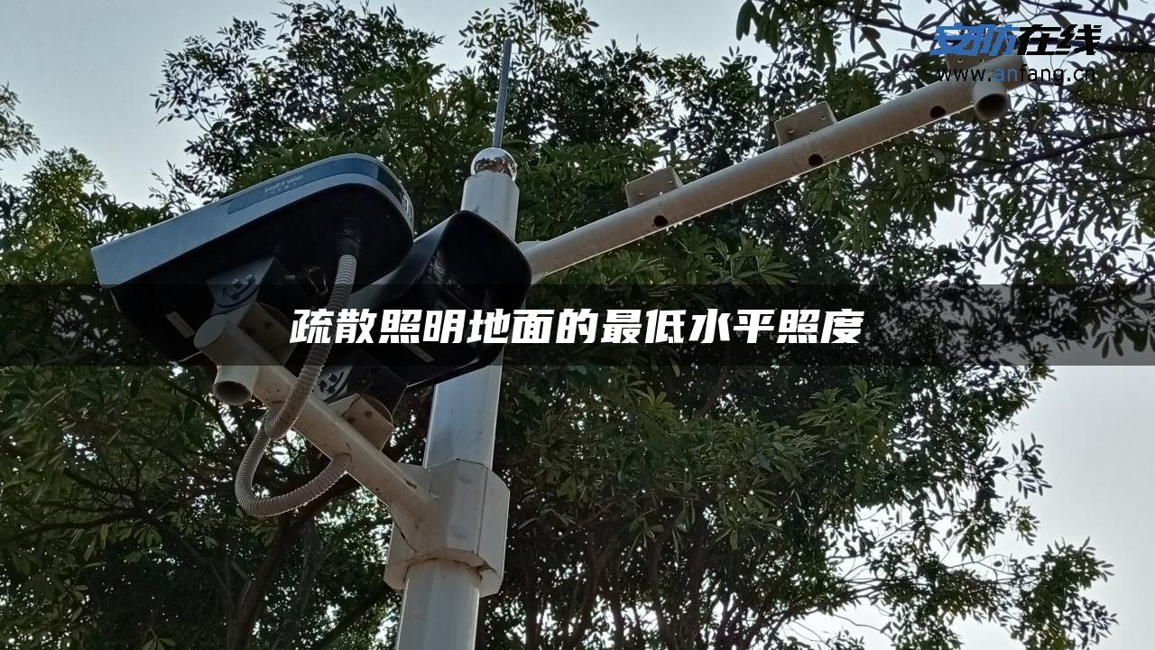 疏散照明地面的最低水平照度