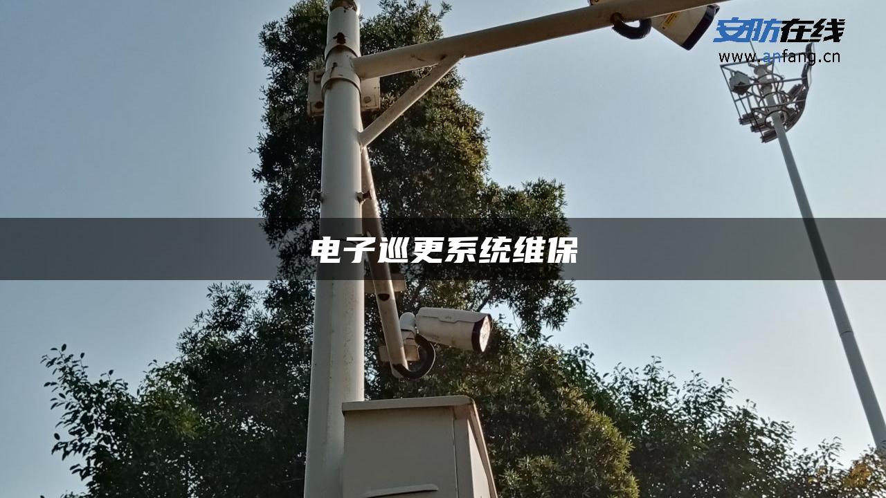 电子巡更系统维保